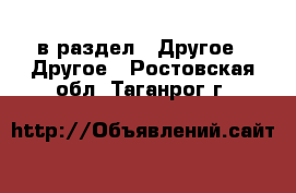  в раздел : Другое » Другое . Ростовская обл.,Таганрог г.